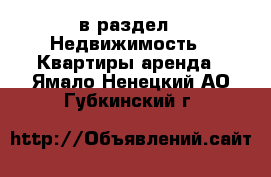  в раздел : Недвижимость » Квартиры аренда . Ямало-Ненецкий АО,Губкинский г.